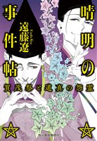 晴明の事件帖 賀茂祭と道真の怨霊