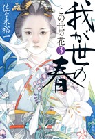 我が世の春　この世の花③