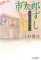 市太郎ずし 浅草料理捕物帖二の巻