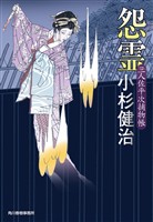 怨霊　三人佐平次捕物帳