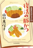 復活の豚かつ　食堂のおばちゃん⑲
