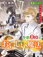 午前０時のおいしい魔法２～先生のためのスフレオムレット～