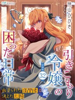 【分冊版】引きこもり令嬢の困った日常（３２）～血塗られた復讐者と消えた太陽～