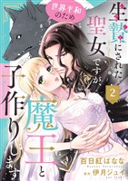 『生贄にされた聖女ですが、世界平和のため魔王と子作りします2』の電子書籍