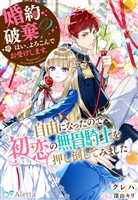 婚約破棄？　はい、よろこんでお受けします。～自由になったので初恋の無骨騎士を押し倒してみました～