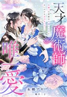 天才魔術師の唯一愛～女嫌いの英雄は不遇の乙女と互いだけを求めあいたい～
