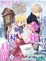 【期間限定　試し読み増量版】引きこもり令嬢の困った日常４～女神の柱時計と怪盗Ｒからの予告状～