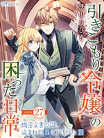 【分冊版】引きこもり令嬢の困った日常(27)~機密文書の謎、盗まれた罪と下された罰~