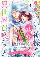 このたびツンな神様の花嫁として異世界召喚されました～夫婦になるためのひと月～４