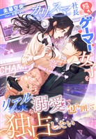 カリスマ社長は隠れゲーマー女子を現実（リアル）な溺愛で包み囲って独占したい