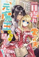 『一目惚れした愛しの夫が「元魔王」なんて聞いてない！』の電子書籍