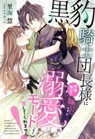 『黒豹騎士団長様に期間限定で嫁いだはずが、溺愛モードになって放してくれません！』の電子書籍