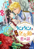 『うにょうにょ系人外と全年齢の恋の話～完璧公爵の秘密を知ってしまった田舎令嬢ですが、なぜか求婚されています～』の電子書籍
