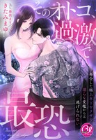 そのオトコ、過激で最恐～再会した極上年下ヤクザの淫らな愛檻からは逃げられない～