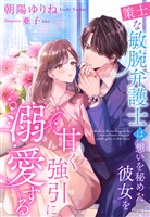 『策士な敏腕弁護士は、想いを秘めた彼女を甘く強引に溺愛する』の電子書籍