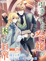 【分冊版】引きこもり令嬢の困った日常(29)~機密文書の謎、盗まれた罪と下された罰~