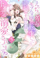 えっちなゲームのモブ令嬢に転生したら、絶倫騎士隊長様からトンデモ溺愛されてます！？【女性コミック版】５