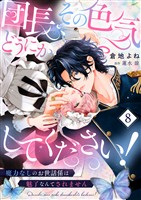 団長、その色気どうにかしてください！～魔力なしのお世話係は魅了なんてされません～８