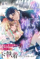かわいそうな神様と贄～あのとき捧げられた生贄ですが、俺から逃げた罪は重いのでド執着することを誓います～
