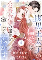 腹黒王太子の偏愛は公爵令嬢の運命を激しく蕩かす４