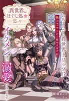 異世界ほぐし処『悠々』～お店まるごと異世界トリップ！？　極上マッサージで癒やすはずがイケメン達に溺愛されてます～　上巻