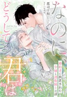 なのに、どうして君は―婚約者に放置された令嬢と護衛騎士の話―