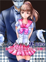 スーパーアイドル“裏”総選挙　―視られ汚され私は美しく花開く―