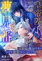 皇帝陛下の夢見番～尻軽娘と噂された私がなぜか寵愛されているのですが！？～