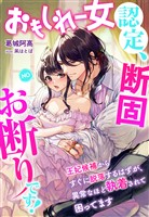 おもしれー女認定、断固お断りです！～王妃候補からすぐに脱落するはずが、異常なほど執着されて困ってます～