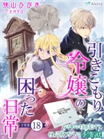 【分冊版】引きこもり令嬢の困った日常(18)~女神の柱時計と怪盗Rからの予告状~