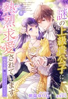 『謎の上級貴公子に熱烈求愛されています～田舎令嬢のシンデレラマリッジ～』の電子書籍