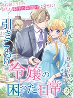 【期間限定 試し読み増量版】引きこもり令嬢の困った日常2~名探偵エリカの新たな事件の幕開けは突然に!~