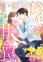 偽恋の甘い罠～恋人ごっこからはじまる一途な彼の独占蜜愛～