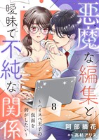 悪魔な編集と曖昧で不純な関係～ハイスペ王子の仮面を剥がしたい～８