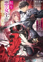 『転生した悪の女王は、逆臣の騎士と歩む～推し小説の世界で断罪を回避して隠居がしたい～』の電子書籍