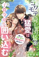 コワモテ騎士団長の猛愛は子爵令嬢を囲い込む～推しにぐいぐい押されすぎて困ります！～