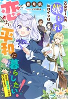 乙女ゲームの嫌われヒロインは恋より平和に暮らしたい！（なのに攻略対象たちがついてくる！？）