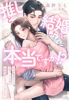 『推しと結婚したって本当ですか!?~目が覚めたらエリート上司の最愛妻になっていました~』の電子書籍