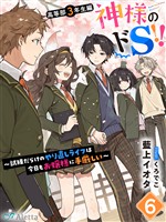 神様のドＳ！！～試練だらけのやり直しライフは今日もお嬢様に手厳しい～６
