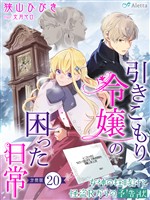 【分冊版】引きこもり令嬢の困った日常(20)~女神の柱時計と怪盗Rからの予告状~
