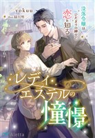 『レディ・エステルの憧憬～没落令嬢はひだまりの紳士と恋を知る～』の電子書籍