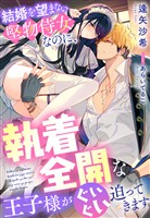 結婚を望まない堅物侍女なのに、執着全開な王子様がぐいぐい迫ってきます