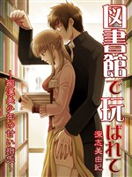 図書館で玩ばれて～痴漢美少年の甘い指先～