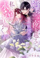 過ちの一夜を越えて、堅物副団長は私に永遠を囁く