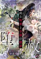或る執事と令嬢の贖罪～贄として生き、君に赦され、愛執に堕ちていく～
