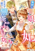 『無欲な町娘を妃にしようなんて王太子殿下の無茶ぶりがひどすぎます！』の電子書籍