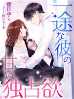 一途な彼の甘い独占欲