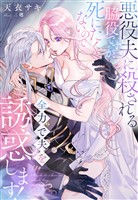 悪役夫に殺される脇役ですが、死にたくないので全力で夫を誘惑します！