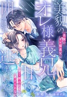 美貌のオレ様義兄に甘く囲われて逃げられない