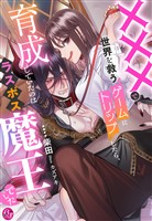 ×××で世界を救うゲームにトリップしたら、育成していたのはラスボス魔王でした